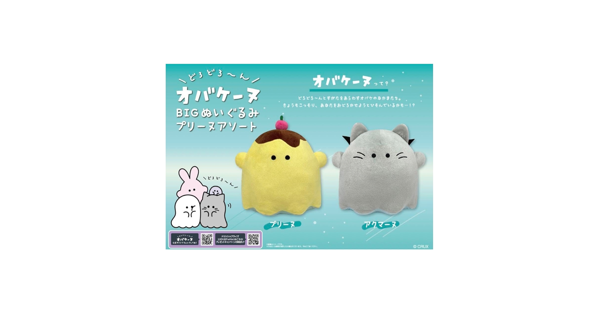 Amazon.co.jp: オバケーヌ BIGぬいぐるみ プリーヌアソート